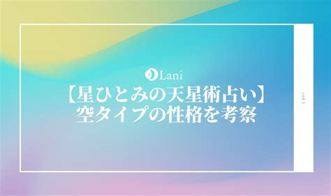 空タイプ 男性|【天星術占い】星ひとみが天星術で占う「空」タイプ。